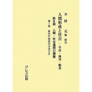 Initiation of birth of <Volume 7> Social adjustment of the third phase human and social association   school, regional and occupation   human and social formation (2012) ISBN 4877336753 [Japanese Import] Kimura original 9784877336752 Books