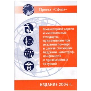 The Sphere Handbook 2004 Humanitarian Charter and Minimum Standards in Disaster Response (Russian Edition) The Sphere Project 9780855985219 Books