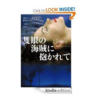 隻眼の海賊に抱かれて (扶桑社ロマンス) (Japanese Edition) eBook コニー ・メイソン, 藤沢 ̈