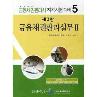 Finance receivables management practices. 2 (3rd Edition) (Korean edition) 9788962891652 Books