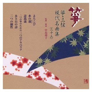 Traditional Japanese Music   Koto Sangen Koten / Gendai Meikyokushu (23) [Japan CD] VZCG 766 Music