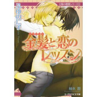 Lessons of love with blonde (castle series 1 1 1 sun fu B PRINCE Novel) (2008) ISBN 4048672614 [Japanese Import] 9784048672610 Books