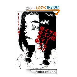 真説 ザ・ワールド・イズ・マイン 2巻（2） (ビームコミックス) (Japanese Edition) eBook 新ө