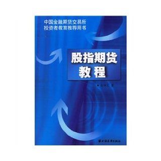 index futures tutorials LIU ZHONG YUAN 9787807063476 Books