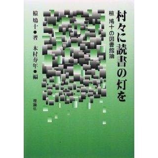 Muramura ni dokusho no tomoshibi o Muku Hatoju no toshokanron (Japanese Edition) Hatoju Muku 9784652071564 Books