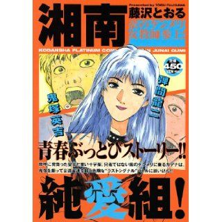 Shonan Pure Love set Kenmeri female teacher calling on purple (Platinum Comics) (2010) ISBN 4063745643 [Japanese Import] Fujisawa Toru 9784063745641 Books