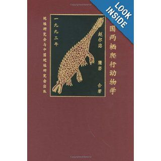 Herpetology of China Ermi Zhao, Kraig Adler 9780916984281 Books