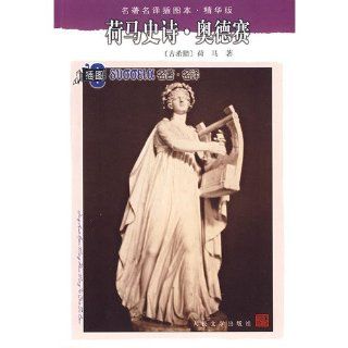 Homer s Odyssey (best version)(Chinese Edition) HE MA WANG HUAN SHENG YI 9787020071319 Books