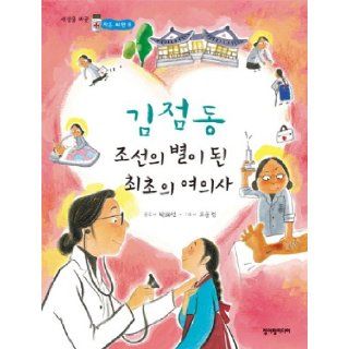 Gimjeomdong Shipbuilding was the first woman doctor (Korean edition) 9788997162024 Books