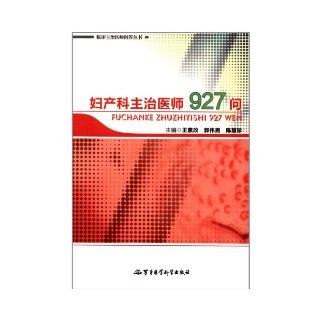 927 Questions by Obstetrics and Gynecology Attending Doctor (Chinese Edition) wang su gai 9787802459502 Books