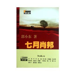 Chopin in July/Red Lang Song (Chinese Edition) Guo Xiaodong 9787307094130 Books