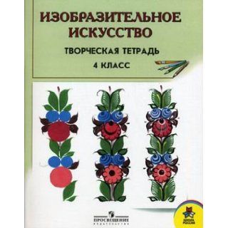 Izobrazitelnoe iskusstvo. 4 klass. Tvorcheskaya tetrad 9785090244169 Books