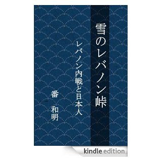 Yukino Lebanon touge (Japanese Edition) eBook Ban Kazuaki Kindle Store