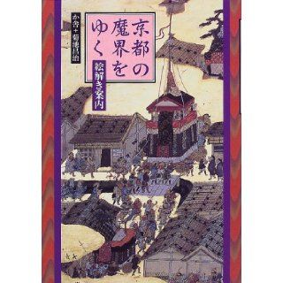 The guide ethoxide   Yuku Makai Kyoto (1999) ISBN 4096262129 [Japanese Import] Kikuchi Shoji 9784096262122 Books