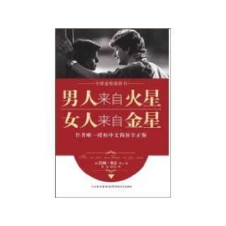 Men are from Mars, Women are from Venus (Chinese Edition) John Gray 9787547203460 Books