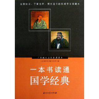 Read through the Classics of Chinese Ancient Civilization in a Book (Chinese Edition) Ren Wen Su Yang Cong Shu Bian Xie Zu 9787502194093 Books