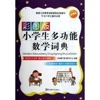 Multi functional Mathematics Dictionary for Pupils (color edition) (Chinese Edition) Ben She 9787513802192 Books