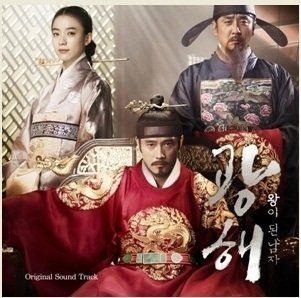 Korean movie OST, Gwanghae the Man Who Became the King OST Music