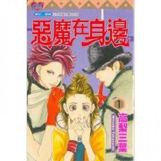 Devil Beside 1 (Traditional Chinese Edition) GaoLiSanYe 9789576992810 Books
