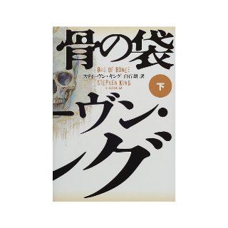Bag of bones <below> (2000) ISBN 4105019066 [Japanese Import] Stephen King 9784105019068 Books