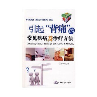 Cause of back pain and treatment of common diseases(Chinese Edition) LIU YI SHAN ZHU 9787802452572 Books