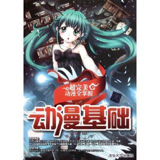 Anime Basis All Grasp to Perfect Anime (Containing 1 CD) (Chinese Edition) ben she 9787302273752 Books