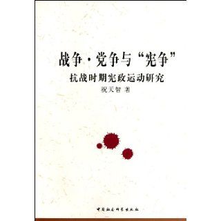 Institutional Activities During Anti Japanese War Period (Chinese Edition) Zhu Tian Zhi 9787516103371 Books