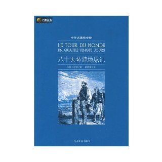 Around the World in Eighty Days (World Classics) (Chinese Edition) Verne.J 9787802067769 Books