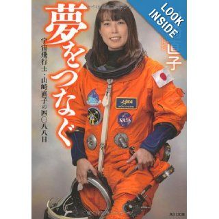 Four thousand and eighty eight day astronaut Naoko Yamazaki connecting the dream (Kadokawa Bunko) (2013) ISBN 4041008794 [Japanese Import] Naoko Yamazaki 9784041008799 Books