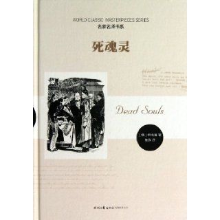 Dead Souls (Chinese Edition) Nikolai Vasilievich Gogol 9787538738247 Books