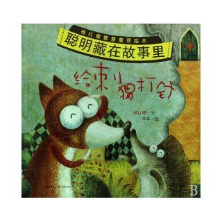 An Injection Given to the Hedgehog  Cleverness Hidden in the Story (Chinese Edition) yang hong ying bian wen 9787229005252 Books