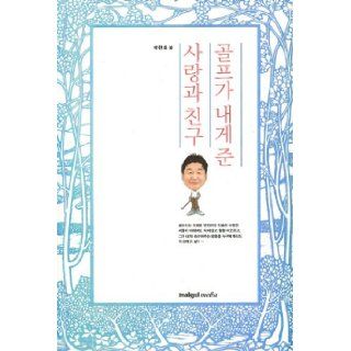 Golf gave me love and friends (Korean edition) 9788996417606 Books