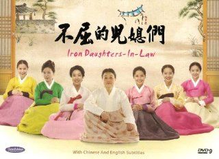 Iron Daughters in law(Korean drama 12 DVD, 113 episodes NTSC All region) Shin Ae ra, Kim Bo yeon, Kang Boo ja, Yoon Da hoon, Yark Yoon jae, Oh Hyun chang, Lee Min woo Movies & TV