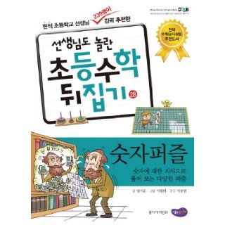 Nolan Elementary Mathematics teacher flip. 28 number puzzle (Korean edition) 9788958852896 Books