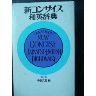 Sanseido's New Concise English/Japanese Dictionary 9784385101453 Books