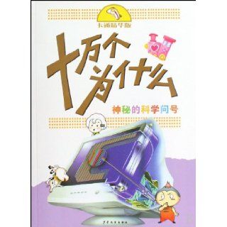 The Secret of Scientific Question Mark  Best of Hundred Thousand Whys (Cartoon version) (Chinese Edition) yu han 9787532481811 Books