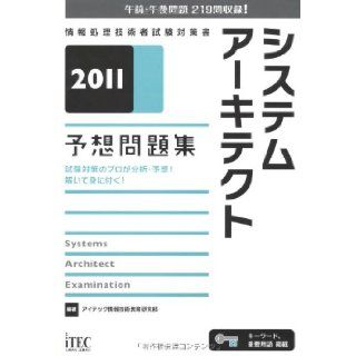 2011 system architect expected to issue Shu (Information Technology Engineers Examination manual) (2011) ISBN 4872688708 [Japanese Import] ITEC Information Technology Education Research Department 9784872688702 Books