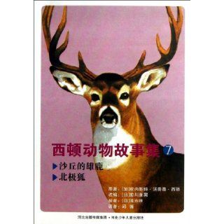 Wild Animals I Have Known (7 Wully, the Story of a Yaller Dog) (Chinese Edition) Ernest Seton 9787537655583 Books