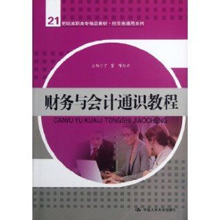 Finance and Accounting Tutorial (Chinese Edition) Ding Lei 9787300155302 Books