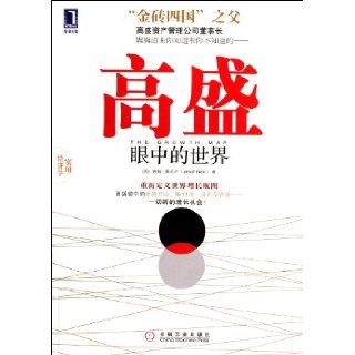 The World in Goldman Sachs's Eyes (Chinese Edition) ji mu .ao ni er 9787111376675 Books