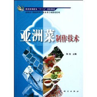 Asian Dishes Cooking Skills/Higher Vocational Hospitality Management and Services Profession Textbook Series (Chinese Edition) zhang hao 9787030319210 Books