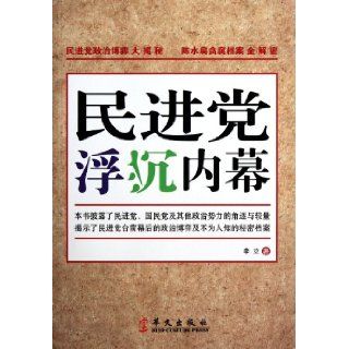 The Secrets of the ups and downs of Democratic Progressive Party (Chinese Edition) Li Li 9787507536461 Books