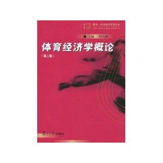 Sports Introduction to Economics (2nd edition) [paperback](Chinese Edition) Fudan University Press 2nd edition 2010 June 1 9787309069884 Books