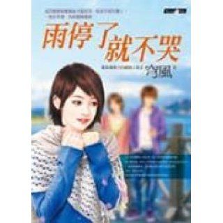 The rain stopped cry (Paperback) (Traditional Chinese Edition) YouZhenYi 9789866472954 Books