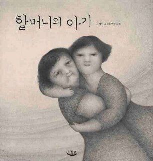 Grandma's baby (Korean edition) 9788958761020 Books