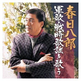 Hachiro Kasuga   Kasuga Hachiro Gunka, Senji Kayo Wo Utau [Japan CD] KICX 860 Music