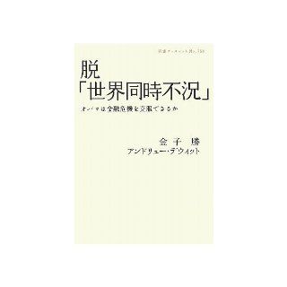 De "global recession"   Obama or able to overcome the financial crisis (Iwanami booklet) (2009) ISBN 4000094580 [Japanese Import] Kaneko wins 9784000094580 Books