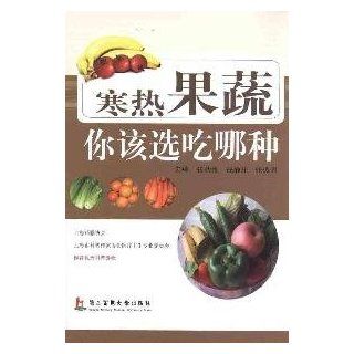 Which one your should Choose to Eat among Hot and Cold Fruit and Vegetables (Chinese Edition) Zhang Qiuzhen, Qian Jingzhuang, Zhang Zhenxing 9787548101116 Books