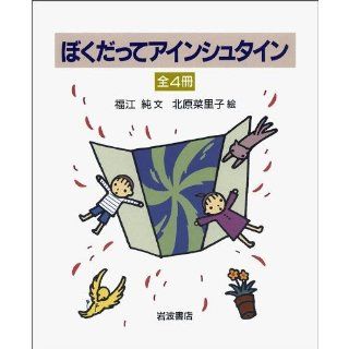 All four books I even Einstein ISBN 4002040011 [Japanese Import] Fukue net 9784002040011 Books