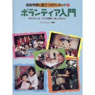 (Volunteer to help the overall learning) while having fun, in time you can, whatever you want   volunteer Introduction (2000) ISBN 4035434108 [Japanese Import] Children's Club 9784035434108 Books